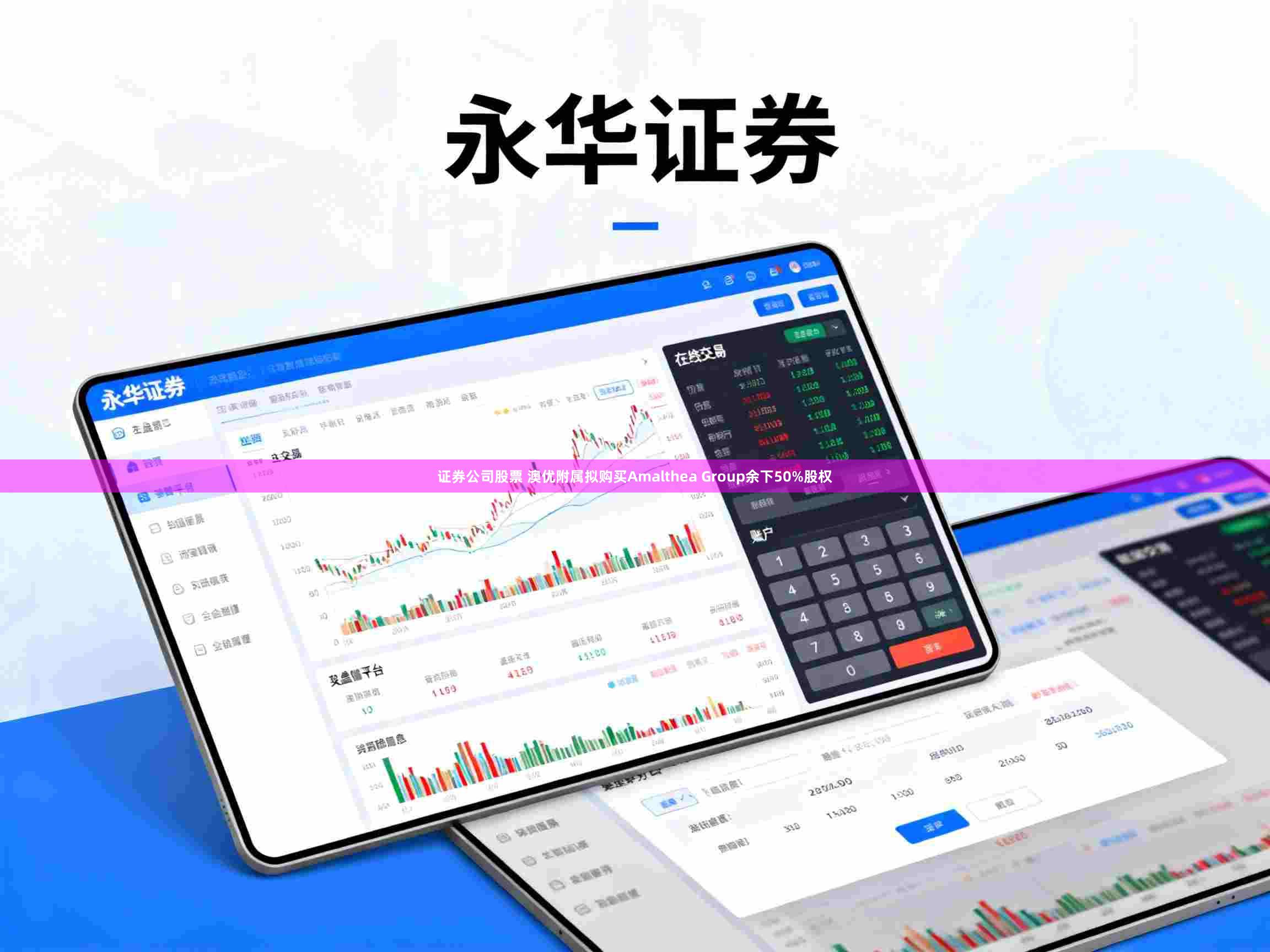 证券公司股票 澳优附属拟购买Amalthea Group余下50%股权