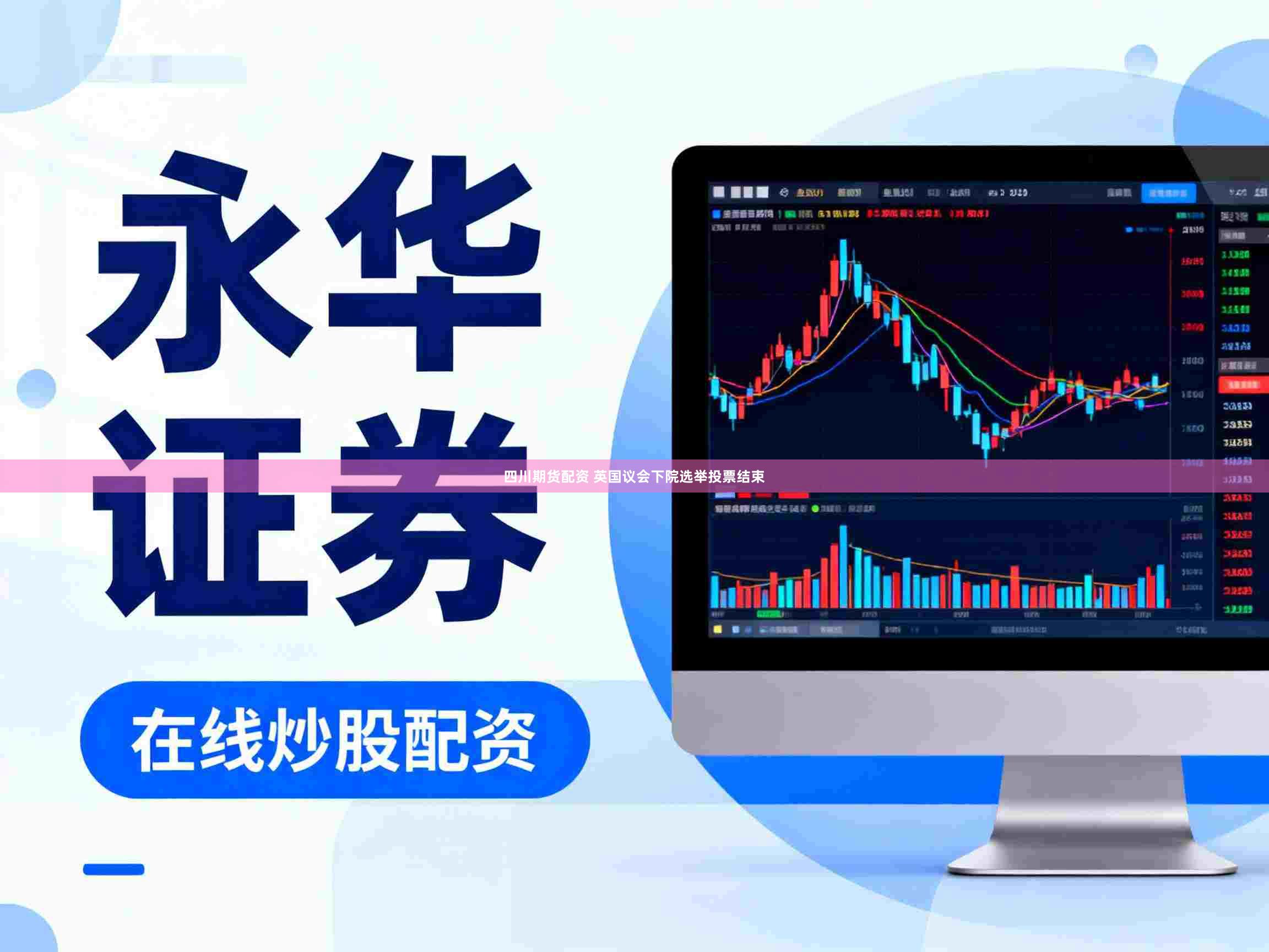 四川期货配资 英国议会下院选举投票结束