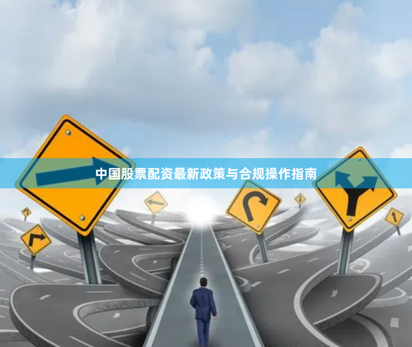 中国股票配资最新政策与合规操作指南