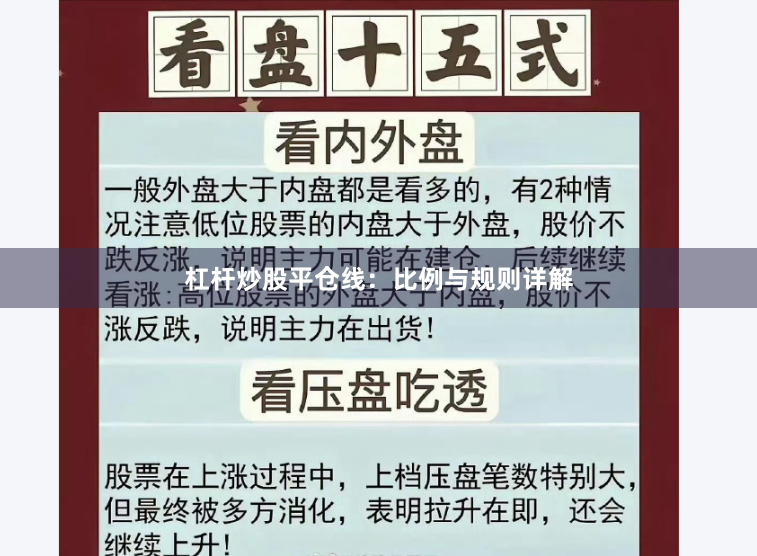 杠杆炒股平仓线：比例与规则详解