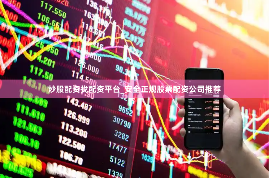 炒股配资找配资平台_安全正规股票配资公司推荐