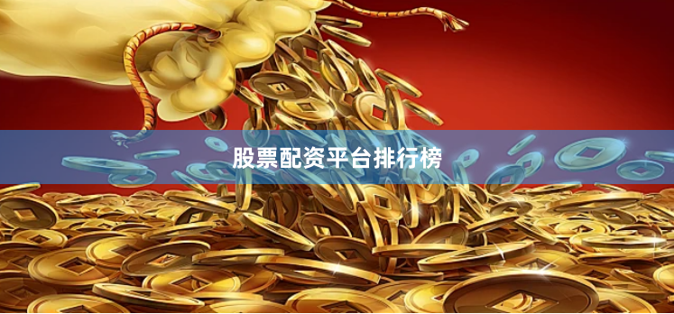 股票配资平台排行榜