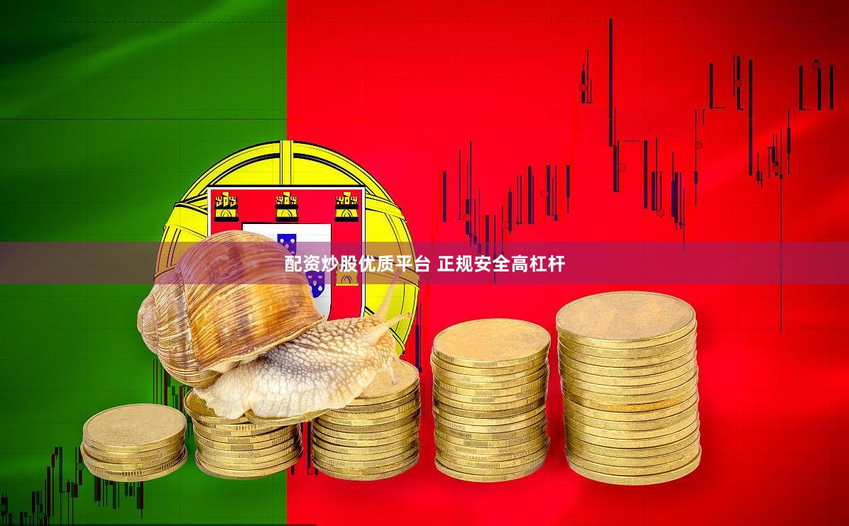 配资炒股优质平台 正规安全高杠杆