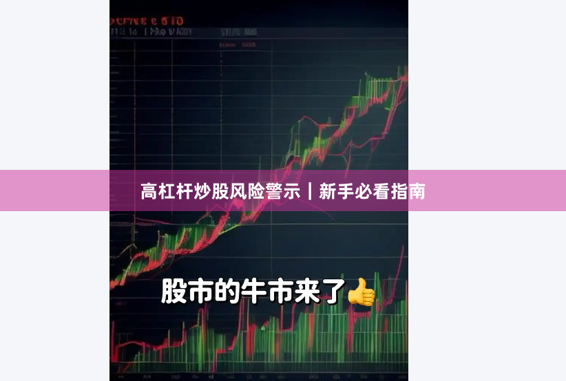 高杠杆炒股风险警示｜新手必看指南