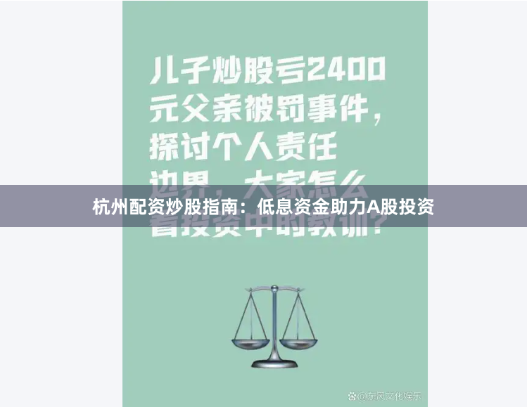 杭州配资炒股指南：低息资金助力A股投资