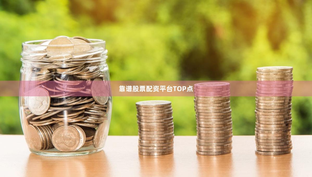 靠谱股票配资平台TOP点