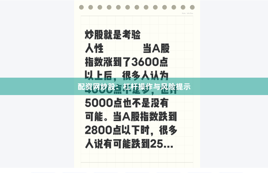 配资网炒股：杠杆操作与风险提示