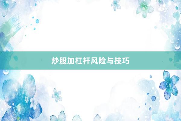 炒股加杠杆风险与技巧