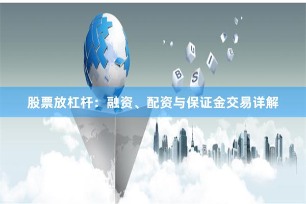股票放杠杆：融资、配资与保证金交易详解