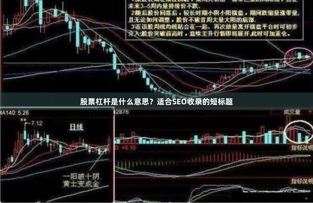 股票杠杆是什么意思？适合SEO收录的短标题