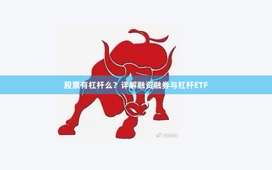 股票有杠杆么？详解融资融券与杠杆ETF