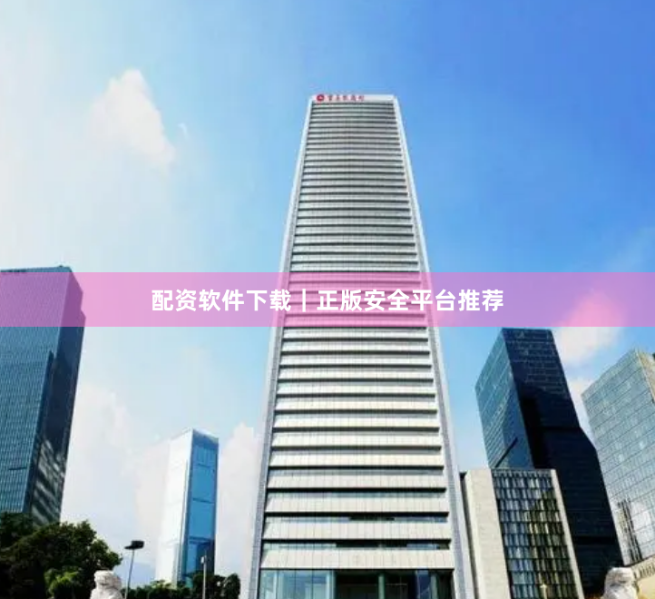 配资软件下载｜正版安全平台推荐