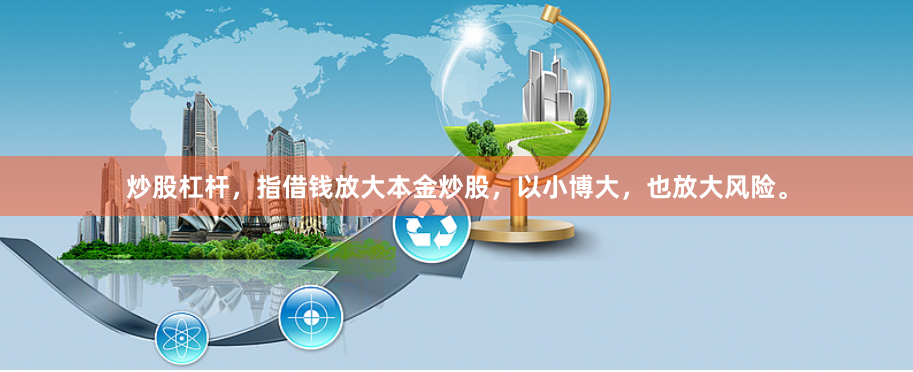 炒股杠杆，指借钱放大本金炒股，以小博大，也放大风险。