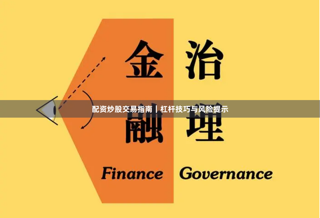 配资炒股交易指南｜杠杆技巧与风险提示