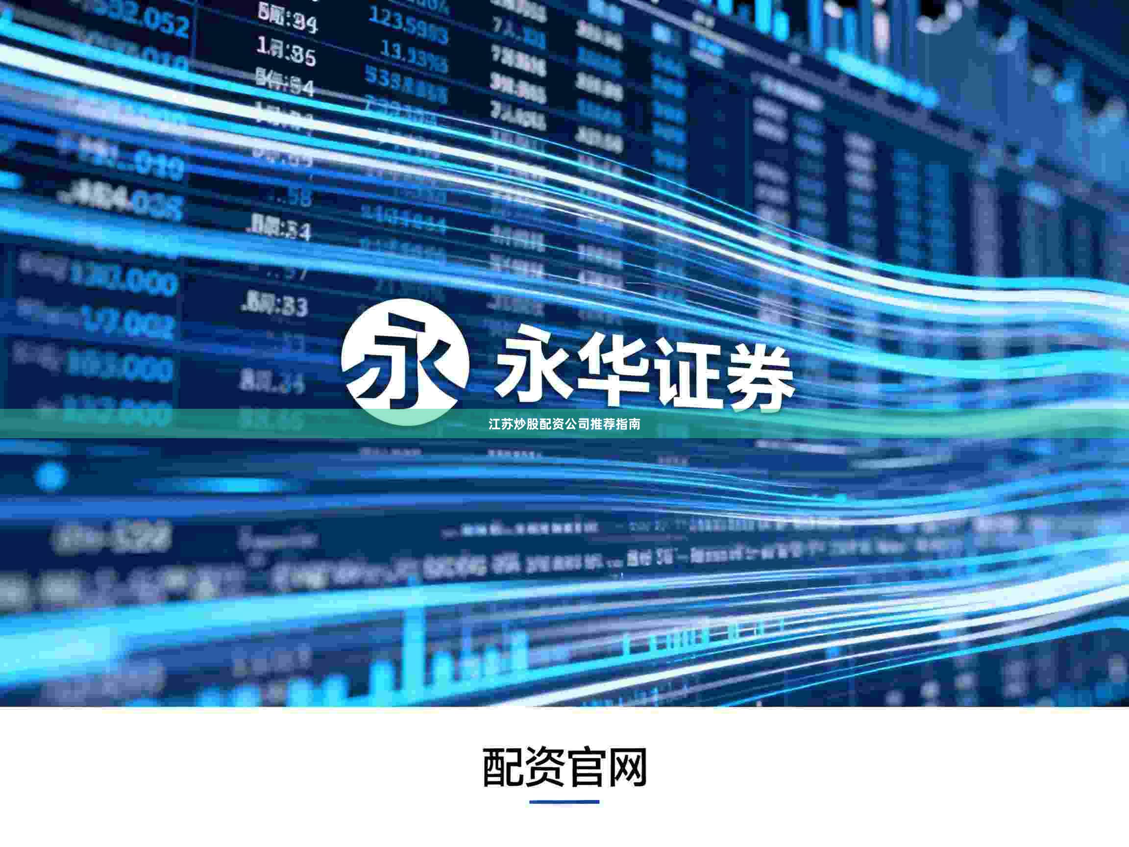 江苏炒股配资公司推荐指南