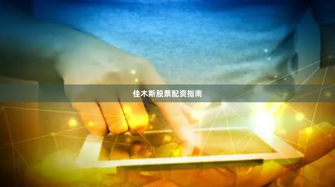 佳木斯股票配资指南